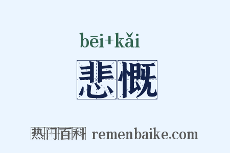 悲慨是什么意思的图片